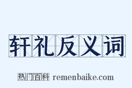 轩礼反义词是什么意思的图片